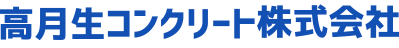 高月生コンクリート株式会社