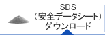 SDS(安心データシート)ダウンロード