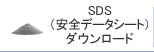 SDS(安心データシート)ダウンロード