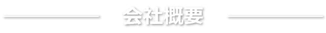 工場設備と能力