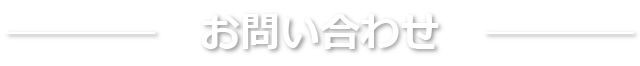 お問い合わせ