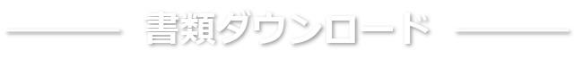 工場設備と能力