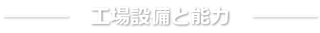 工場設備と能力