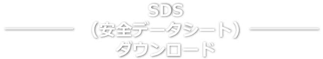 SDS(安全データシート)ダウンロード